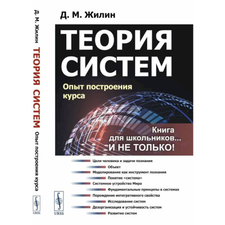 Учебная литература, книга Теория систем. Опыт построения курса купить по низкой цене