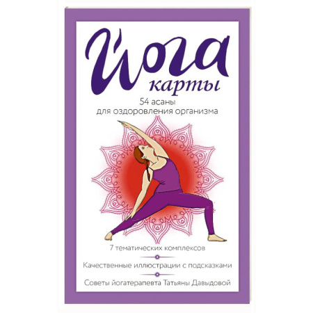 Йога. Упражнения, практические руководства, книга Йога-карты. 54 асаны для оздоровления организма купить по низкой цене