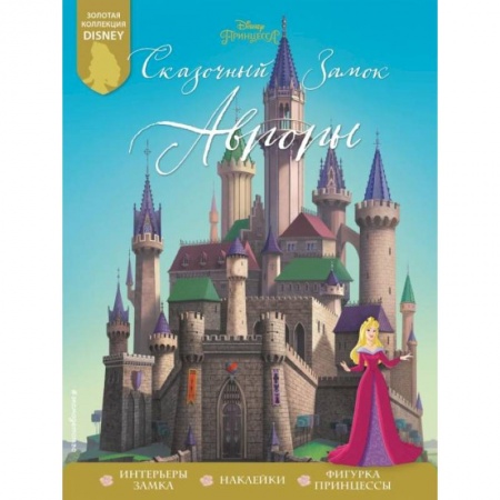Кроссворды, головоломки, комиксы, книга Сказочный замок Авроры купить по низкой цене