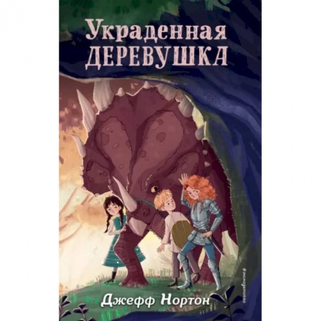 Мистика. Фантастика. Фэнтези, книга Украденная деревушка купить по низкой цене