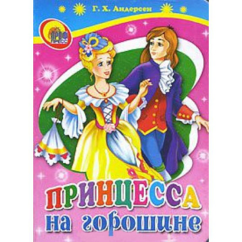 Принцесса на горошине