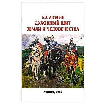 Духовный щит Земли и человечества