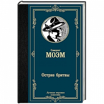 Острие бритвы