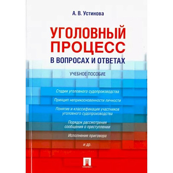 Уголовный процесс в вопросах и ответах. Учебное пособие Уголовный процесс в вопросах и ответах. Учебное пособие