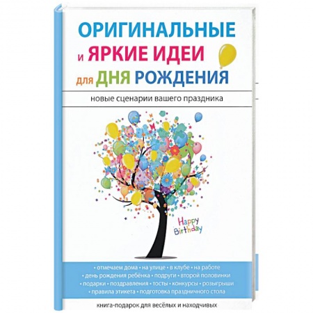 Фокусы, игры, судоку, кроссворды и т.д., книга Оригинальные и яркие идеи для дня рождения купить по низкой цене
