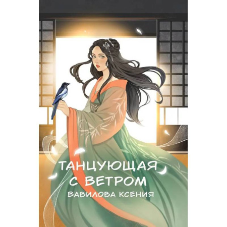 Русское фэнтези, книга Танцующая с ветром купить по низкой цене