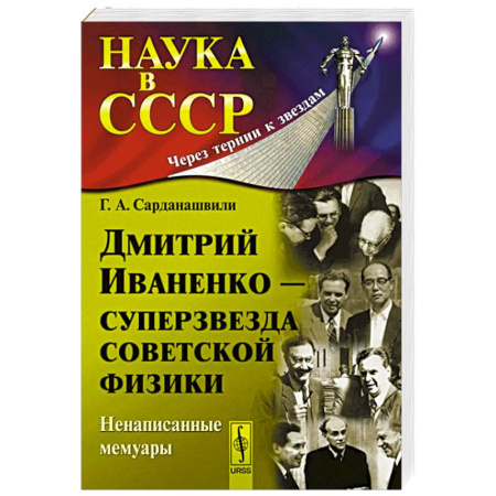Мемуары, биографии деятелей науки, книга Дмитрий Иваненко - суперзвезда советской физики. Ненаписанные мемуары купить по низкой цене