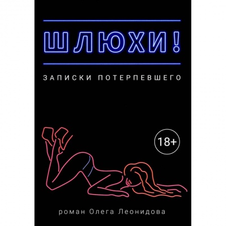Любовь и секс в истории, книга Шлюхи! Записки потерпевшего купить по низкой цене