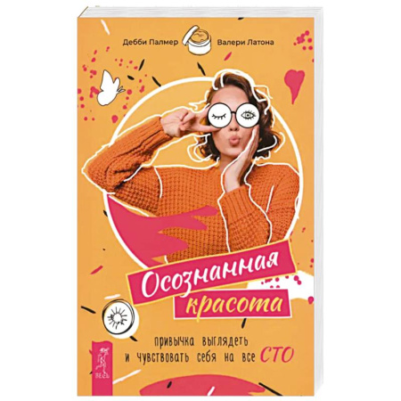 Красота. Этикет. Стиль, книга Осознанная красота: привычка выглядеть купить по низкой цене