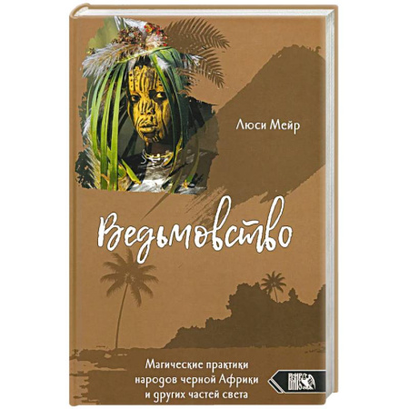 Колдовство. Практическая магия, книга Ведьмовство. Магические практики народов черной Африки и других частей света купить по низкой цене