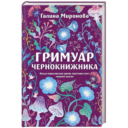 Триллеры, книга Гримуар чернокнижника купить по низкой цене