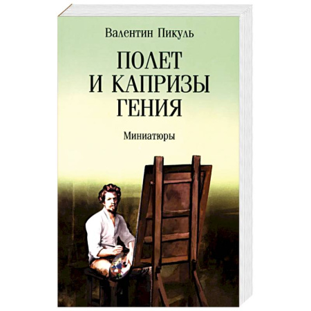 Русская современная проза, книга Полет и капризы гения. Миниатюры купить по низкой цене
