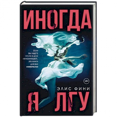 Зарубежный детектив, книга Иногда я лгу купить по низкой цене
