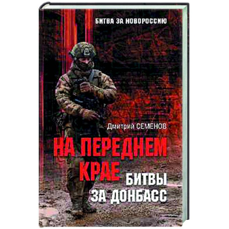 Новая и новейшая история, книга На переднем крае битвы за Донбасс купить по низкой цене
