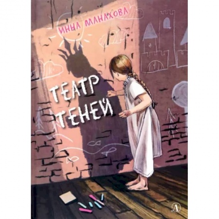 Повести и рассказы о детях, книга Театр теней купить по низкой цене
