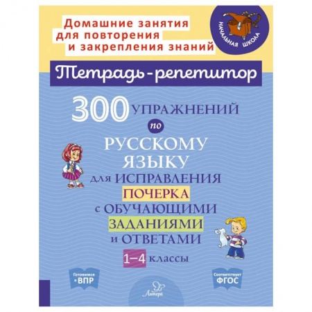 Русский язык. Правила и упражнения, книга 300 упражнений по русскому языку для исправления почерка с обучающими заданиями и ответами. 1-4 классы купить по низкой цене