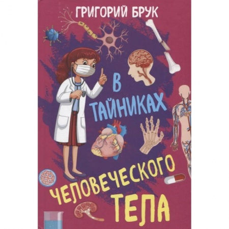 Естествознание, книга В тайниках человеческого тела купить по низкой цене