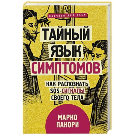 Практическая психология, книга Тайный язык симптомов. Как распознать SOS-сигналы своего тела купить по низкой цене