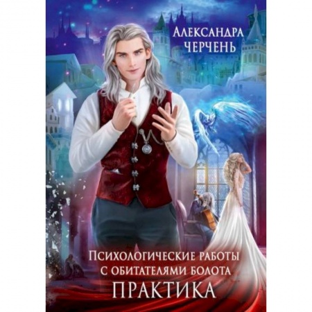 Русское фэнтези, книга Психологические работы с обитателями болота. Практика купить по низкой цене