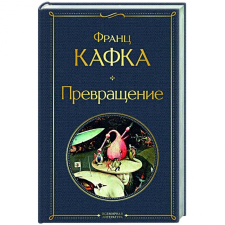 Зарубежная классика, книга Превращение купить по низкой цене