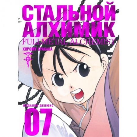Комиксы. Манга, книга Стальной Алхимик.Книга 7 купить по низкой цене
