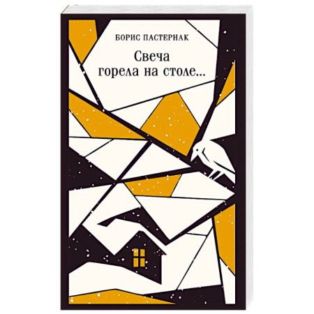 Русская поэзия, книга Свеча горела на столе... купить по низкой цене