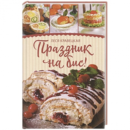 Выпечка, десерты, книга Праздник на бис купить по низкой цене