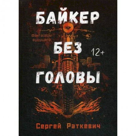 Мистика, ужасы, книга Байкер без головы купить по низкой цене