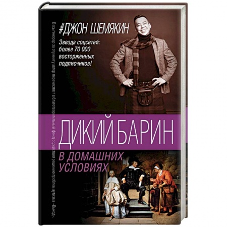 Русская современная проза, книга Дикий барин в домашних условиях купить по низкой цене