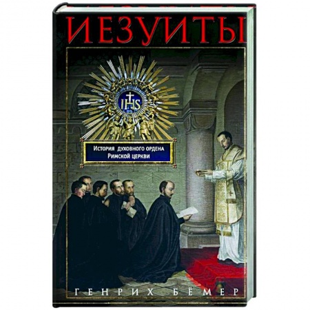Религиоведение. История религий, книга Иезуиты. История духовного ордена Римской церкви купить по низкой цене