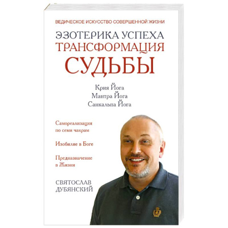 Практическая эзотерика, книга Эзотерика успеха. Трансформация судьбы купить по низкой цене