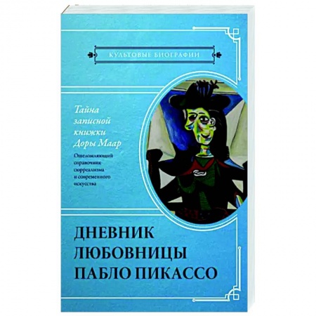 Мемуары, биографии деятелей культуры, искусства, книга Тайна записной книжки Доры Маар. Дневник любовницы Пабло Пикассо купить по низкой цене