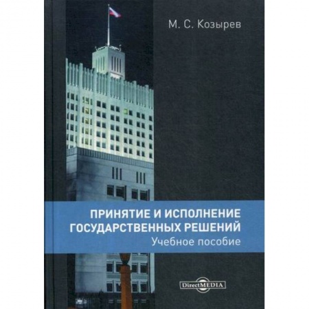 Государственное управление. Власть, книга Принятие и исполнение государственных решений купить по низкой цене