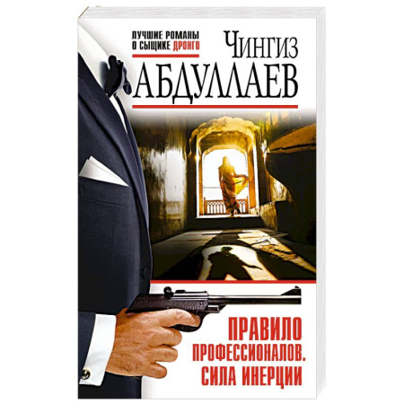 Боевики, военные, книга Правило профессионалов. Сила инерции купить по низкой цене