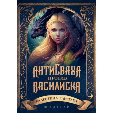 Русское фэнтези, книга Антисваха против василиска купить по низкой цене