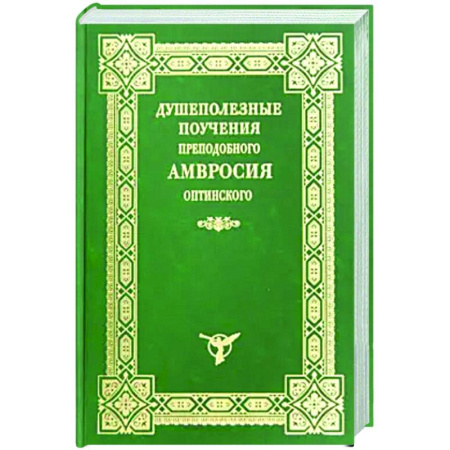 Проповеди, поучения, беседы, письма, книга Душеполезные поучения преподобного Амвросия Оптинского купить по низкой цене