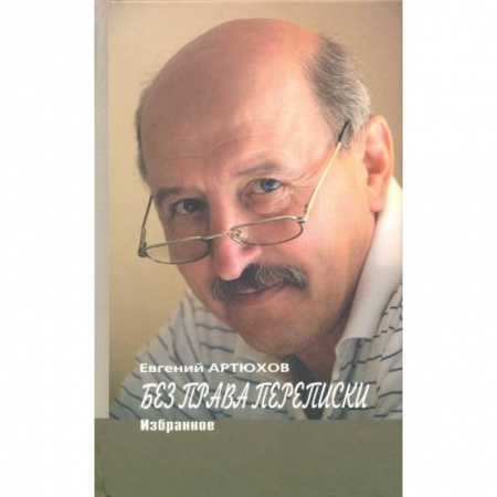 Русская современная проза, книга Артюхов.Без права переписки.Избранное купить по низкой цене