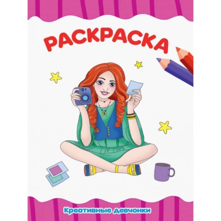 Раскраски, книга РАСКРАСКА А4 эконом. КРЕАТИВНЫЕ ДЕВЧОНКИ купить по низкой цене