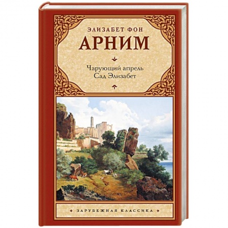 Зарубежная классика, книга Чарующий апрель. Сад Элизабет купить по низкой цене