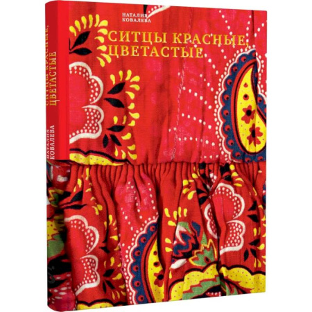 Культура, искусство, книга Ситцы красные, цветастые купить по низкой цене