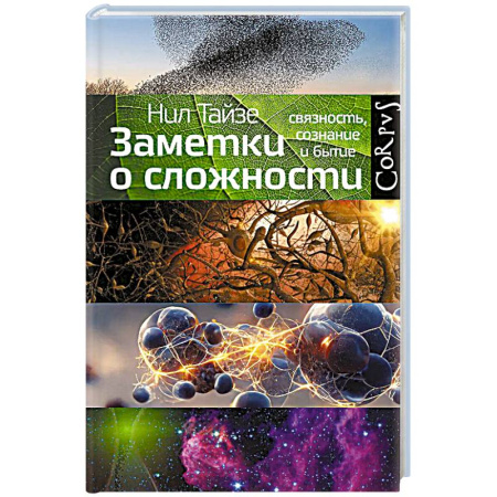 Естествознание. История естественных наук, книга Заметки о сложности купить по низкой цене