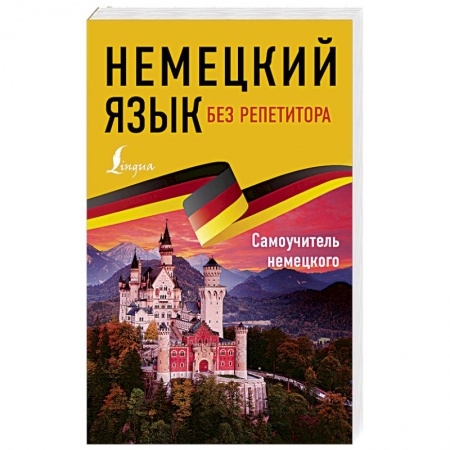 Учебники, самоучители, пособия, книга Немецкий язык без репетитора. Самоучитель немецкого языка купить по низкой цене