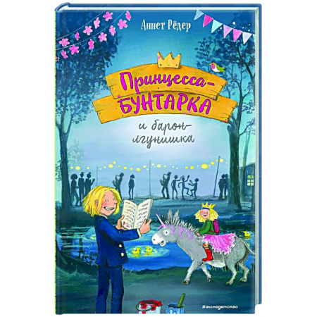 Повести и рассказы о детях, книга Принцесса-бунтарка и барон-лгунишка (#3) купить по низкой цене