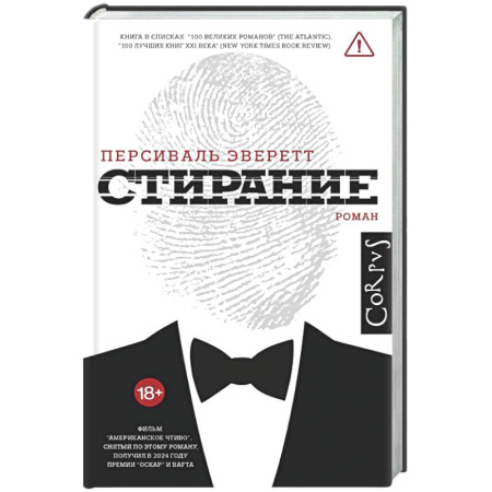 Зарубежная современная проза, книга Стирание купить по низкой цене