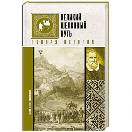 Всемирная история, книга Великий Шелковый путь. Полная история купить по низкой цене