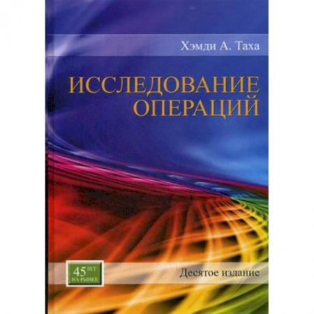 Математика, книга Исследование операций купить по низкой цене