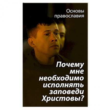 Христианство, книга Почему мне необходимо исполнять заповеди Христовы? купить по низкой цене