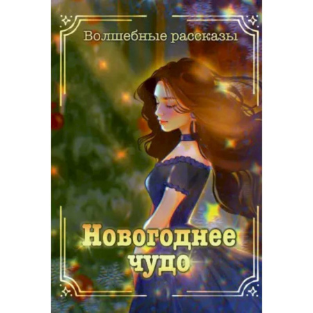Русское фэнтези, книга Новогоднее чудо купить по низкой цене