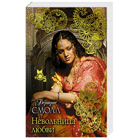 Зарубежная современная проза, книга Невольница любви купить по низкой цене