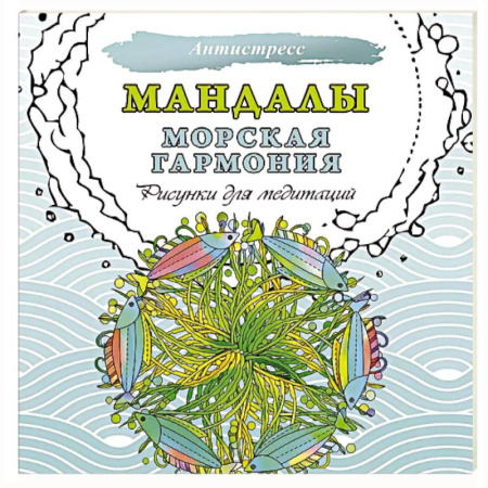 Книги для творчества, книга Мандалы. Морская гармония. Рисунки для медитаций купить по низкой цене